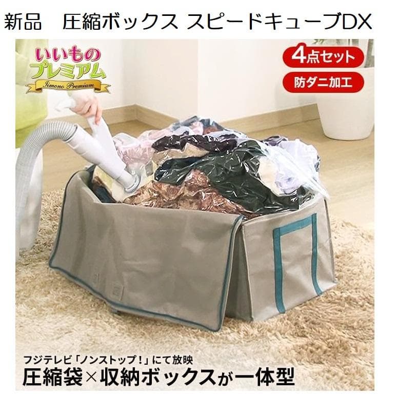 mnh.✰︎4点セット　通販ディノス限定　圧縮ボックス スピードキューブDX
