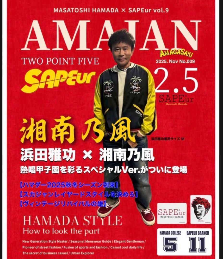 SAPEur 浜田雅功 アマジャン 2.5 Lサイズ おまけ3点 湘南乃風