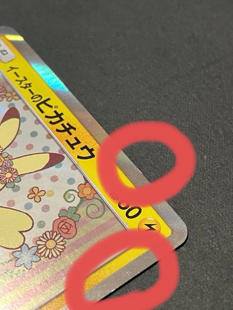 イースターのピカチュウ PROMO SM-Pプロモカード 055/SM-P