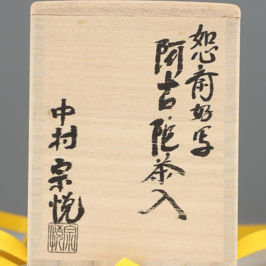 Y2888-3 茶道具 中村宗悦 如心斎好写 阿古陀茶入 共箱・仕覆 　　＃13