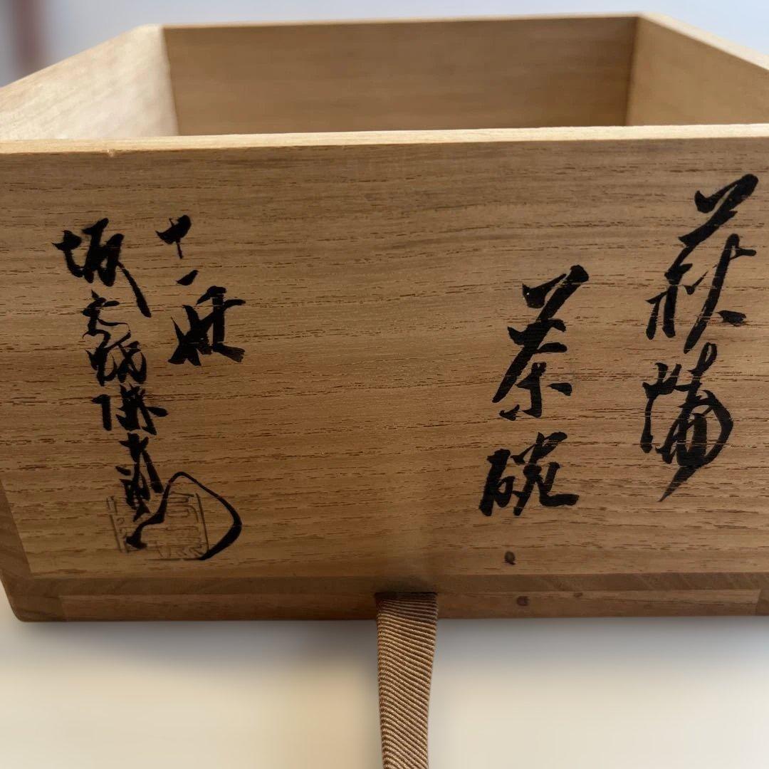 十一世坂高良伊左衛門　萩茶碗　割こうだい