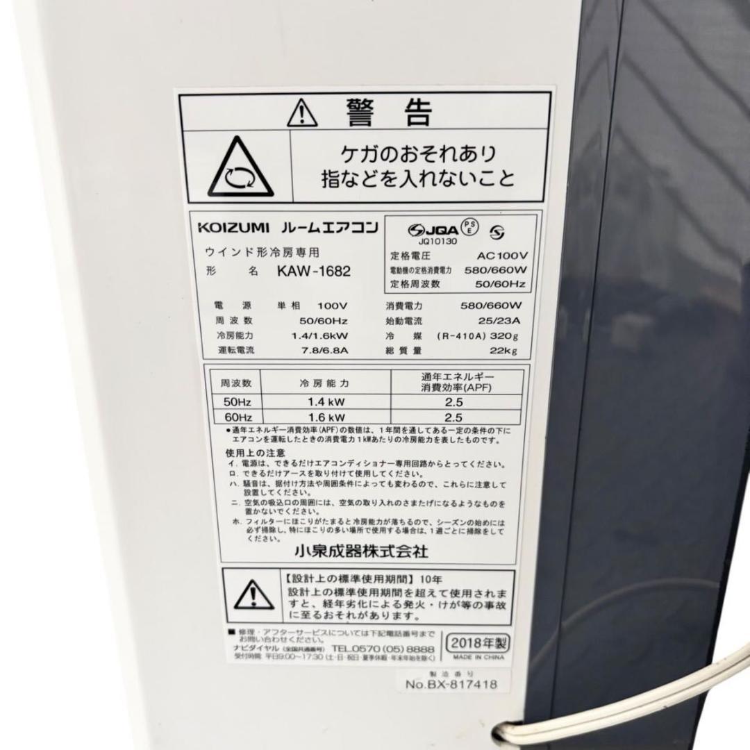 KOIZUMI　コイズミ 窓用エアコン KAW-1682 分解清掃済み