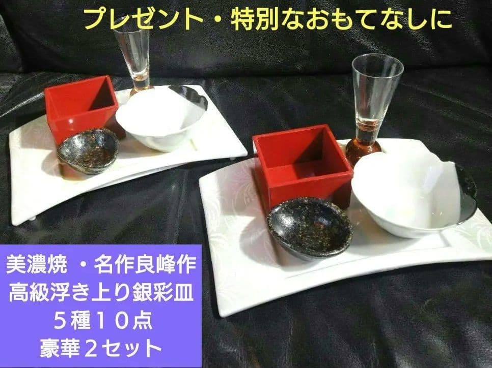 ♥ホームパーティー用♥美濃焼 ・名作良峰作高級浮き上り銀彩皿⬛５種豪華1セット