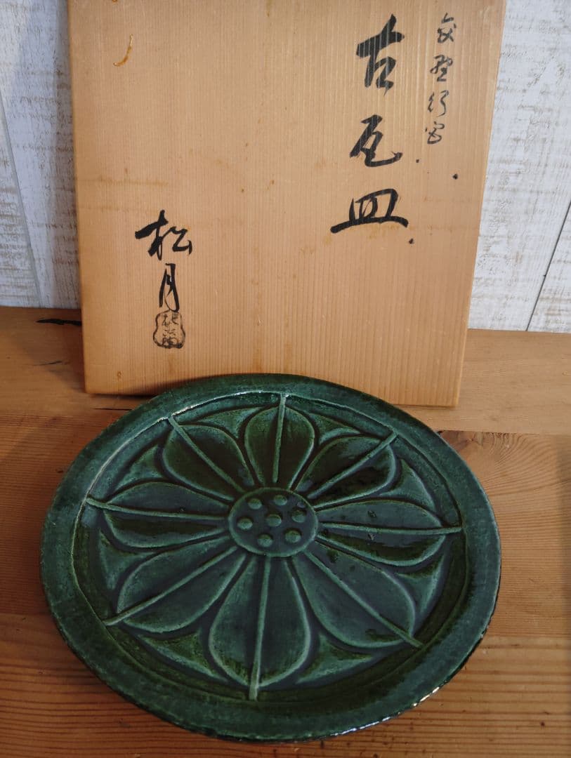吉向窯 七世 吉向松月 飾皿　瓦皿　 共箱付 新品　未使用　美品
