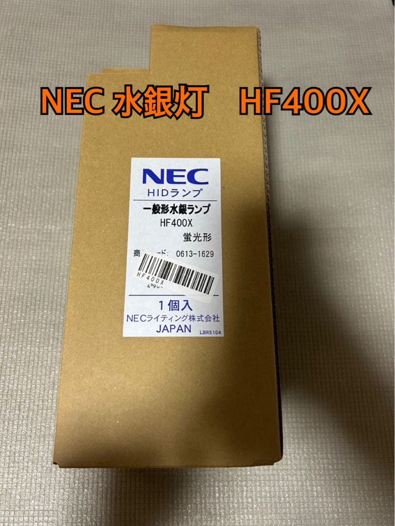 ユキ@　NEC 水銀灯　HF400X 2個