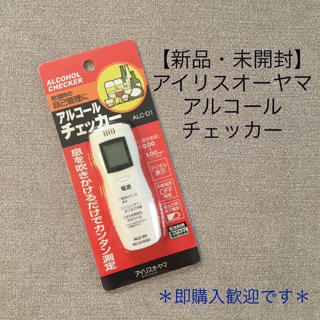 【新品・未開封】アルコールチェッカー