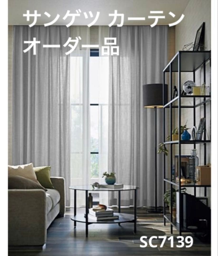 【中古美品】サンゲツ ドレープカーテン SC7139 W288cm×H235cm
