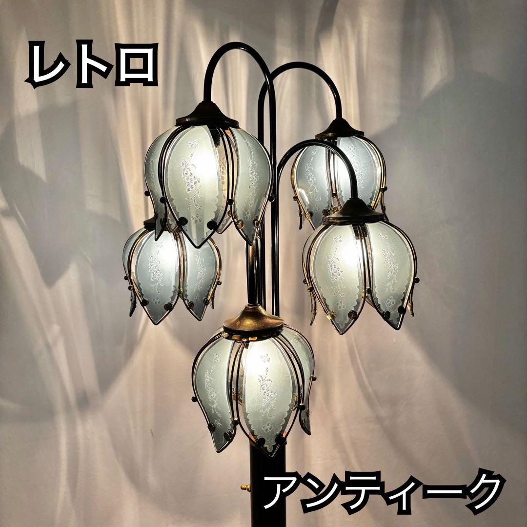 『ヴィンテージ』レトロ　アンティーク　フラワー スタンドライト 鈴蘭フロアランプ