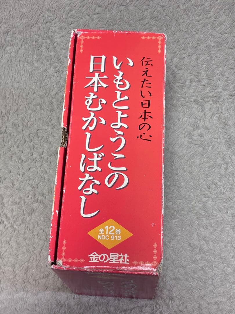 美品　ほぼ未使用　いもとようこの日本むかしばなし　全12巻セット　収納BOX付き