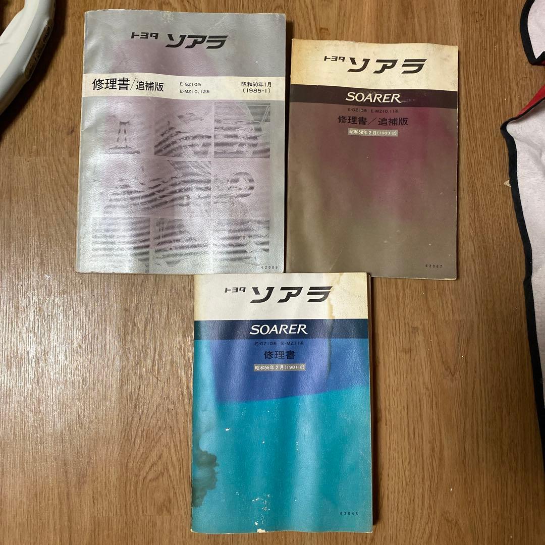 トヨタ ソアラ 修理書・補助版 1985年モデル