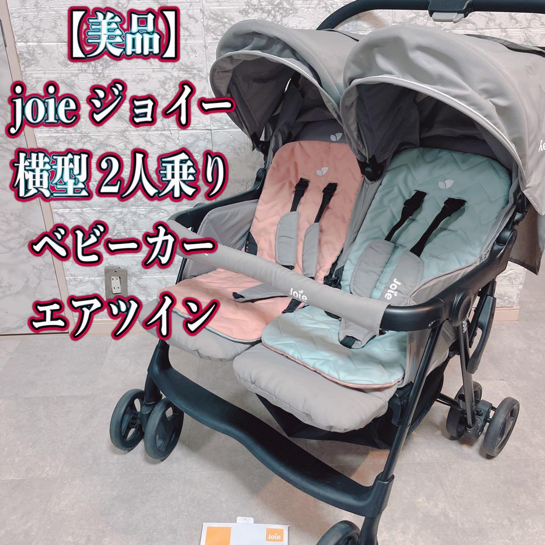 【良品】Joie エアツイン 横型2人乗りベビーカー