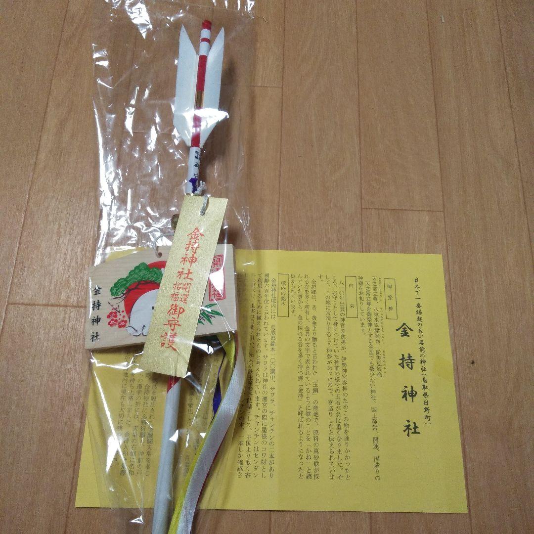 【金運】金持神社　御守矢