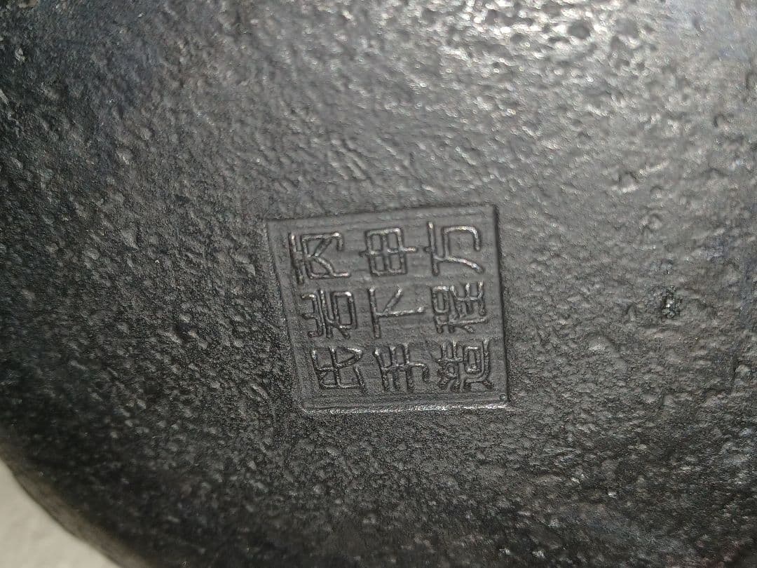 最高級手作り京都鐵器