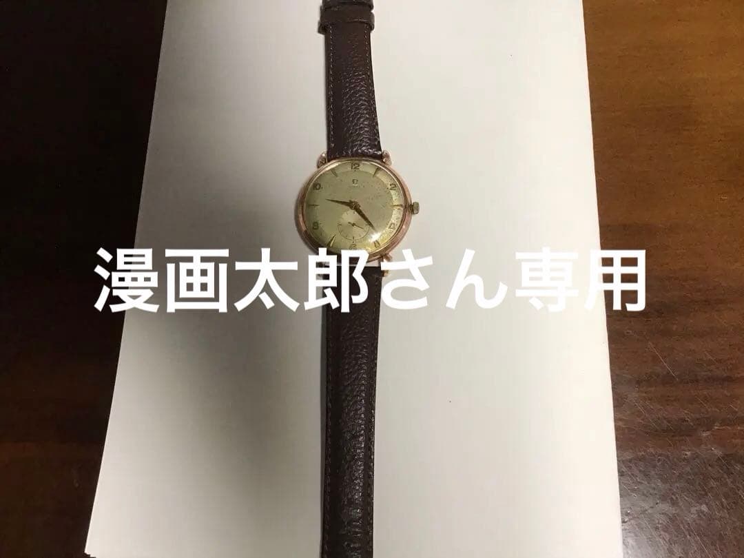 1950年代製オメガアンティーク80ミクロン金張りハーフローター　値下げ