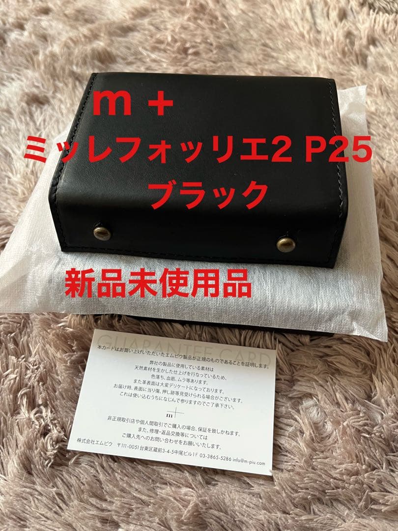 ゆ*た様 【新品未使用品】 エムピウ　ミッレフォッリエ2 P25 ブラック