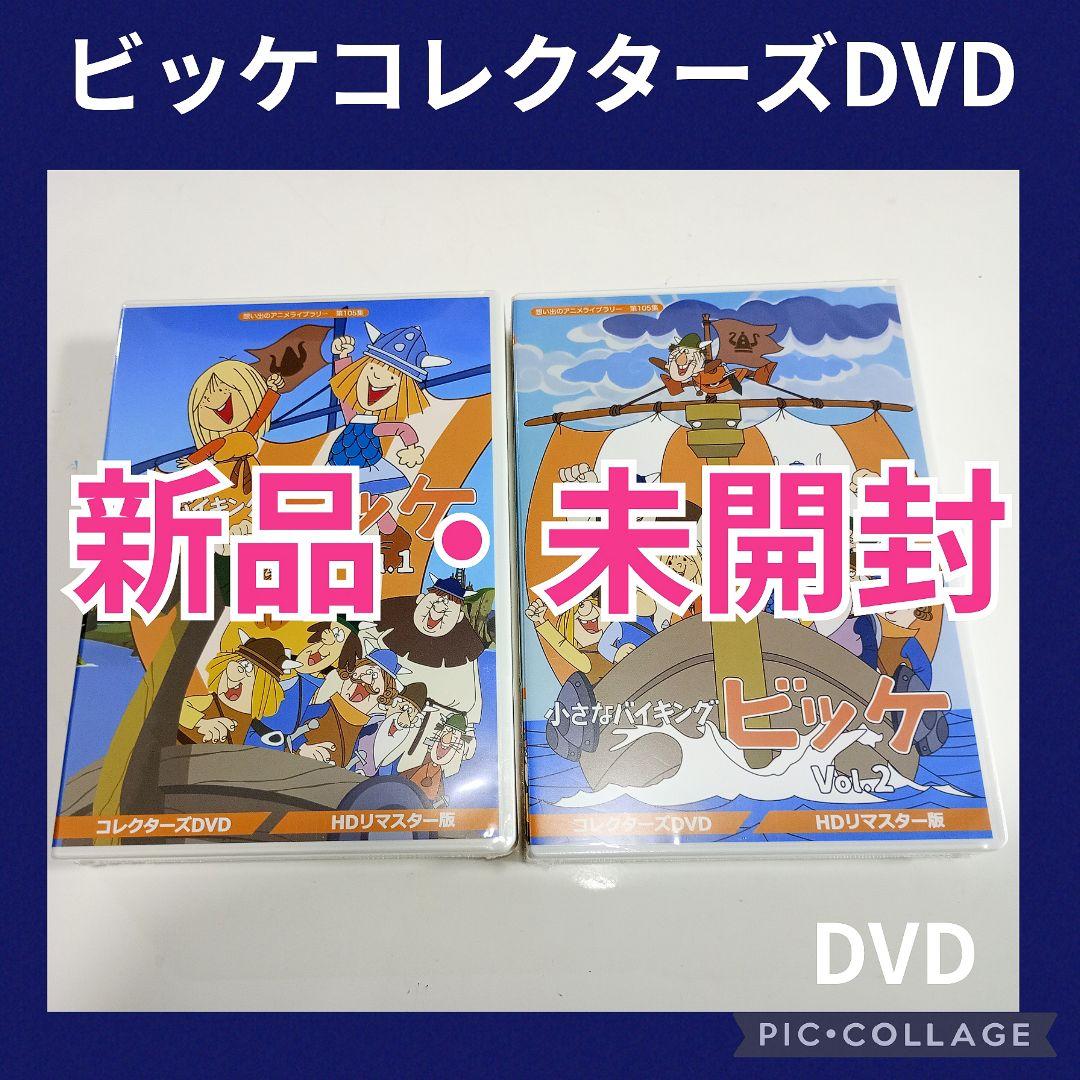 想い出のアニメライブラリー 第105集 小さなバイキングビッケセット