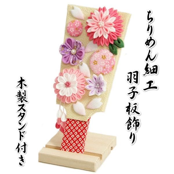 ちりめん細工羽子板飾り 初節句 木製スタンド付 卓上サイズ 木製台座付き 日本製