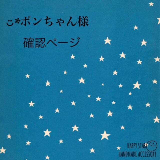 ◡̈*ポンちゃん様確認用