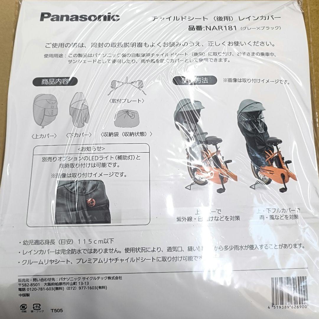Panasonic チャイルドシート用レインカバー NAR181