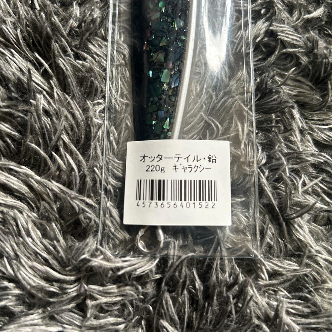BREED ブリード　オッターテイル 220g アワビシリーズ　ギャラクシー