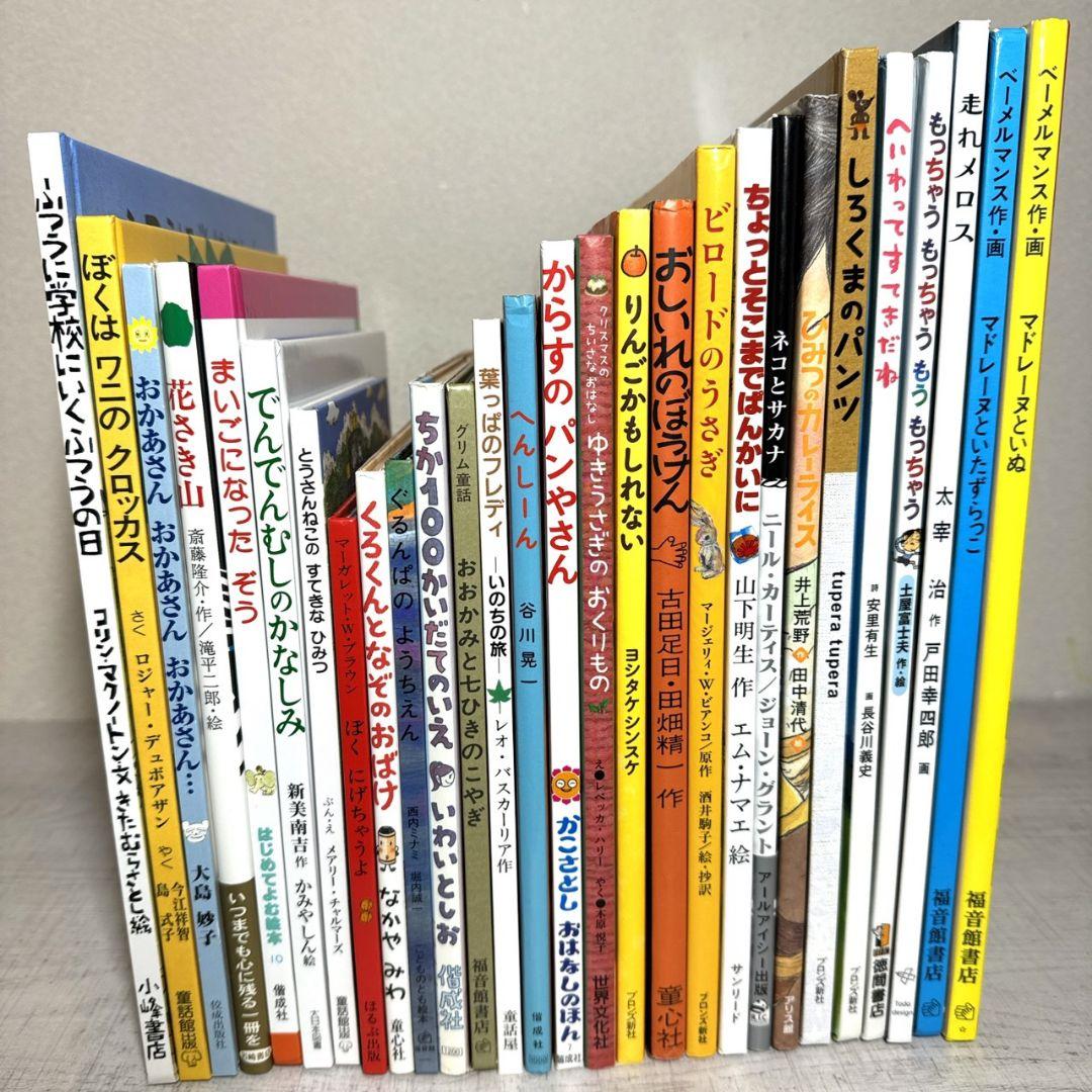絵本 28冊 幼児〜低学年向け まとめ売り