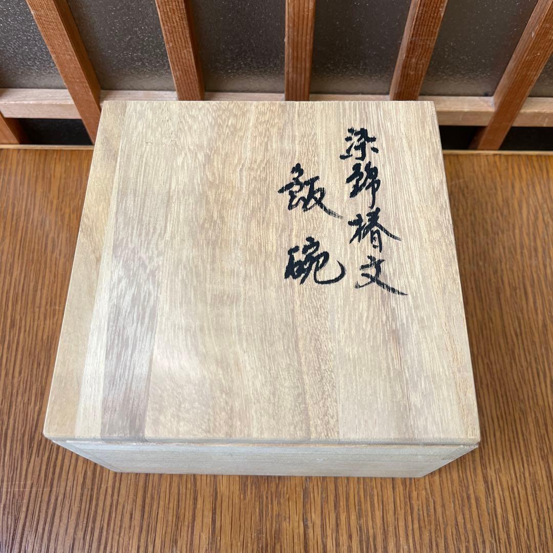 有田焼　６代　佐藤走波　染錦椿紋　飯碗✖️1点