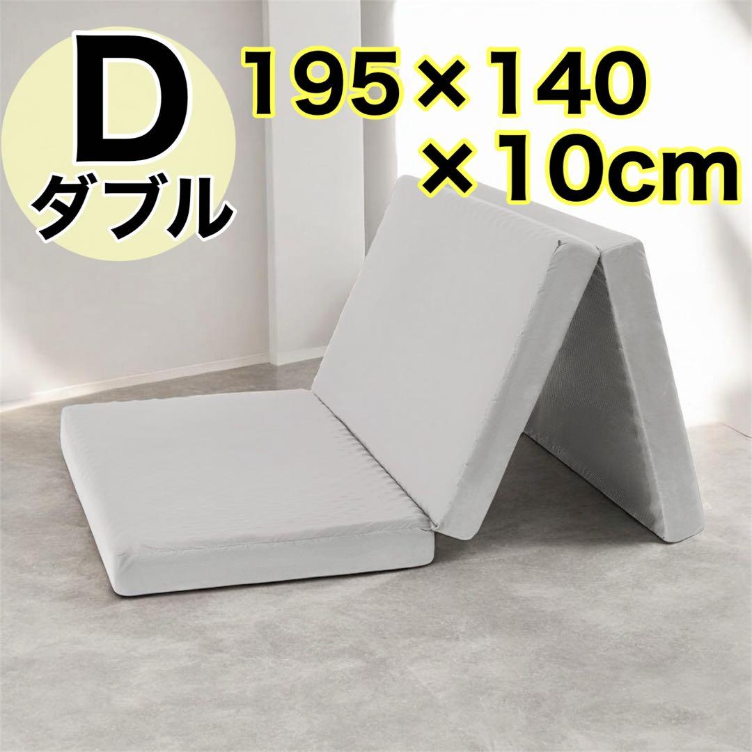新品❤️三つ折りマットレス ダブル 厚さ10cm 高反発 硬め 180N 洗える
