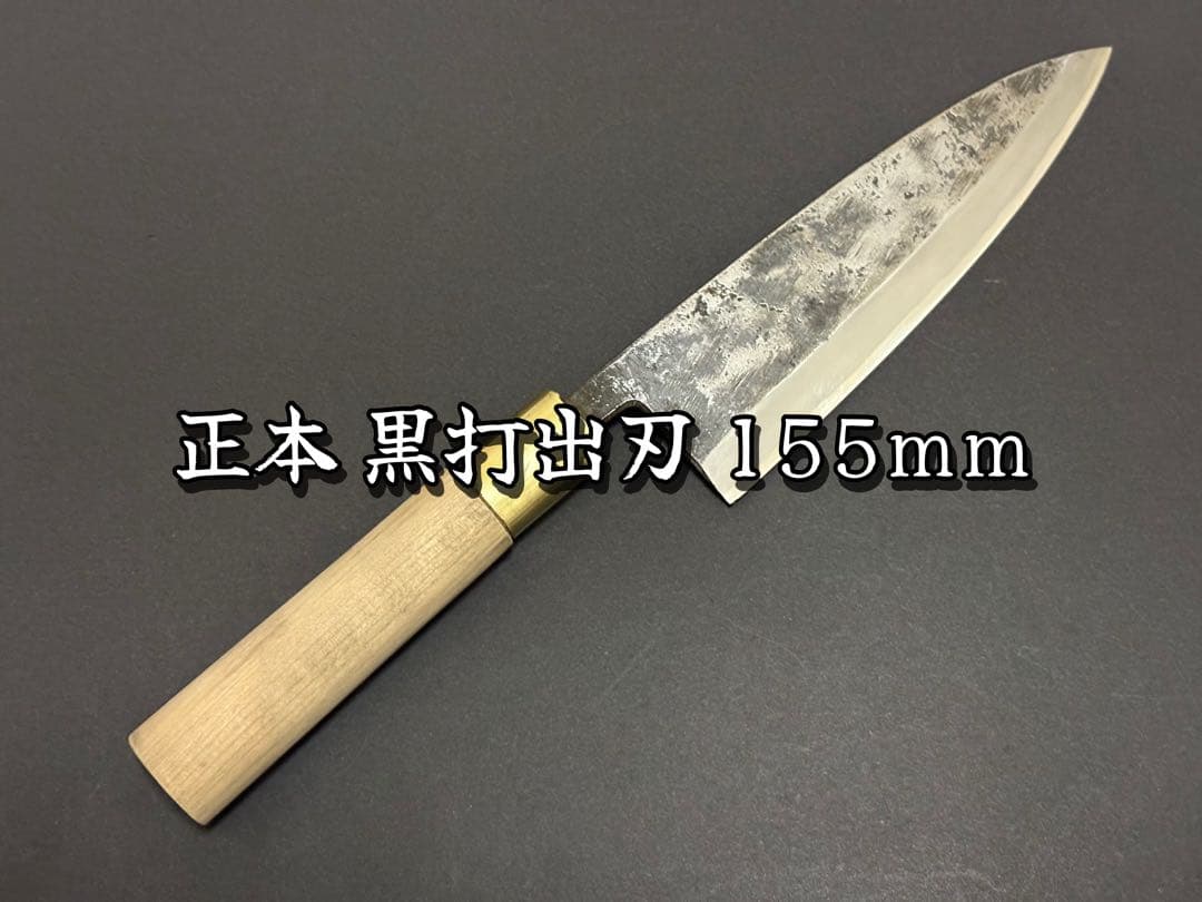 正本 出刃 黒打ち 155mm