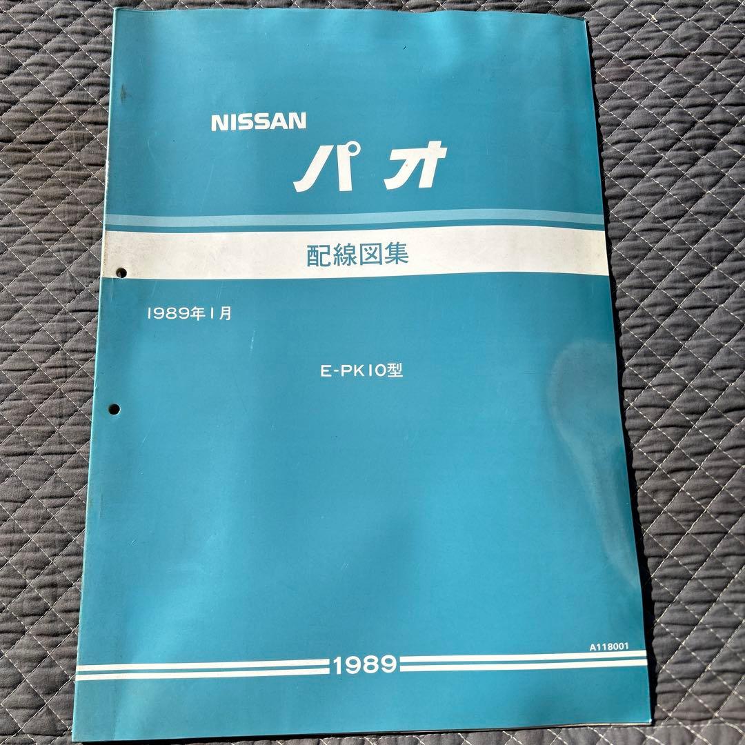 NISSAN パオ　K10型　配線図集