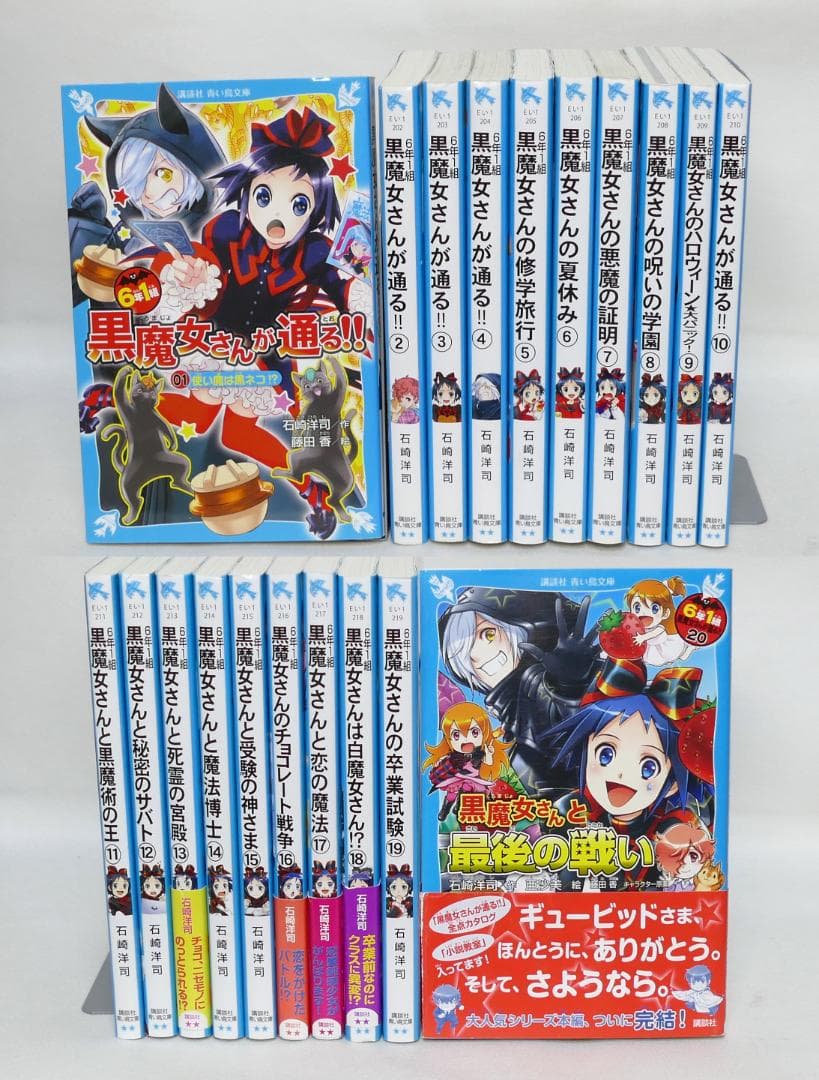 小説 6年1組 黒魔女さんが通る!! 全20巻セット