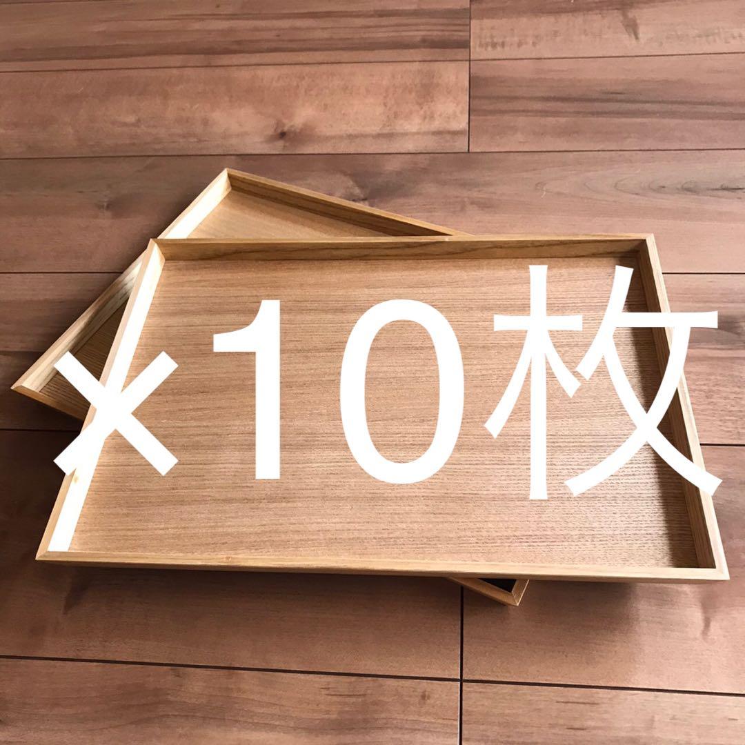 新品　木製トレー 10枚セット 木 トレイ お盆 お食事トレイ スタッキング