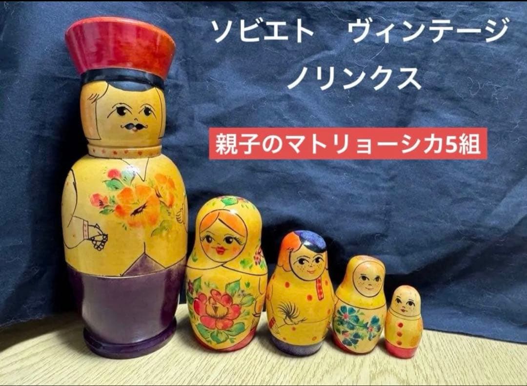 レア‼️ソビエト　ノリンクス社　親子マトリョーシカ5組　長期保存、現状