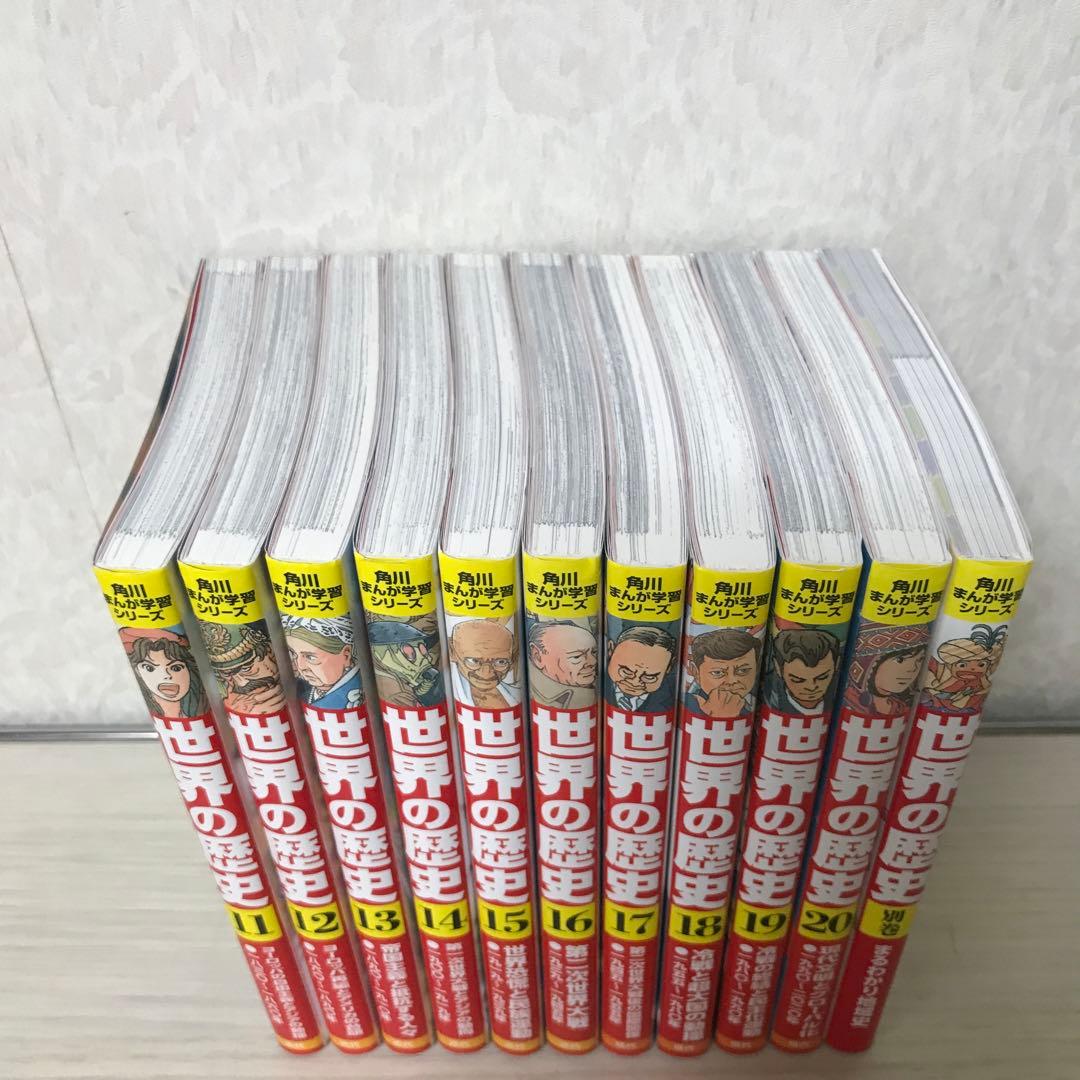 世界の歴史 11巻から20巻 別冊１