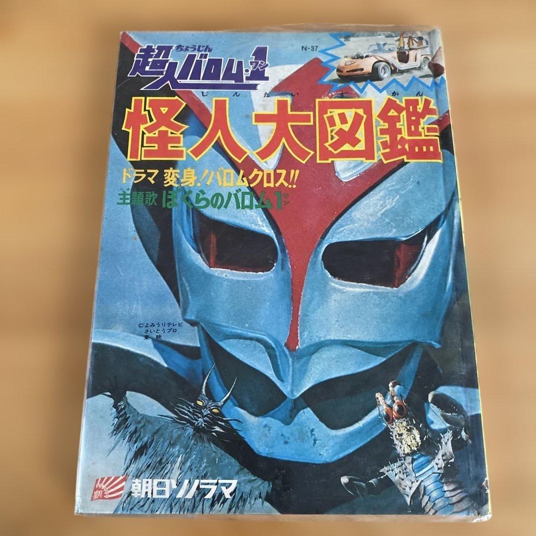 【当時物】超人バロム・1 怪人大図鑑