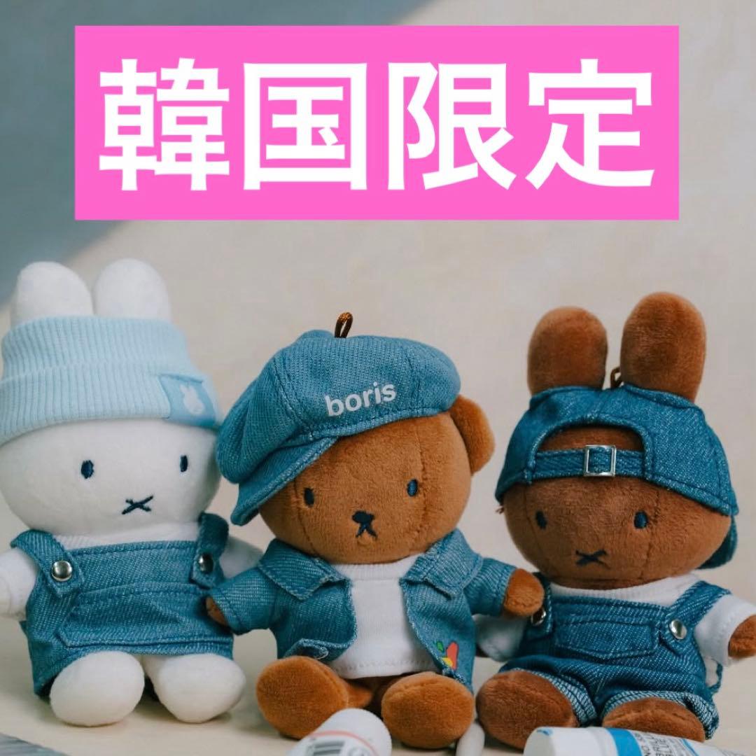 ☆韓国限定☆ミッフィー miffy デニム キーリング ソウル 3点セット