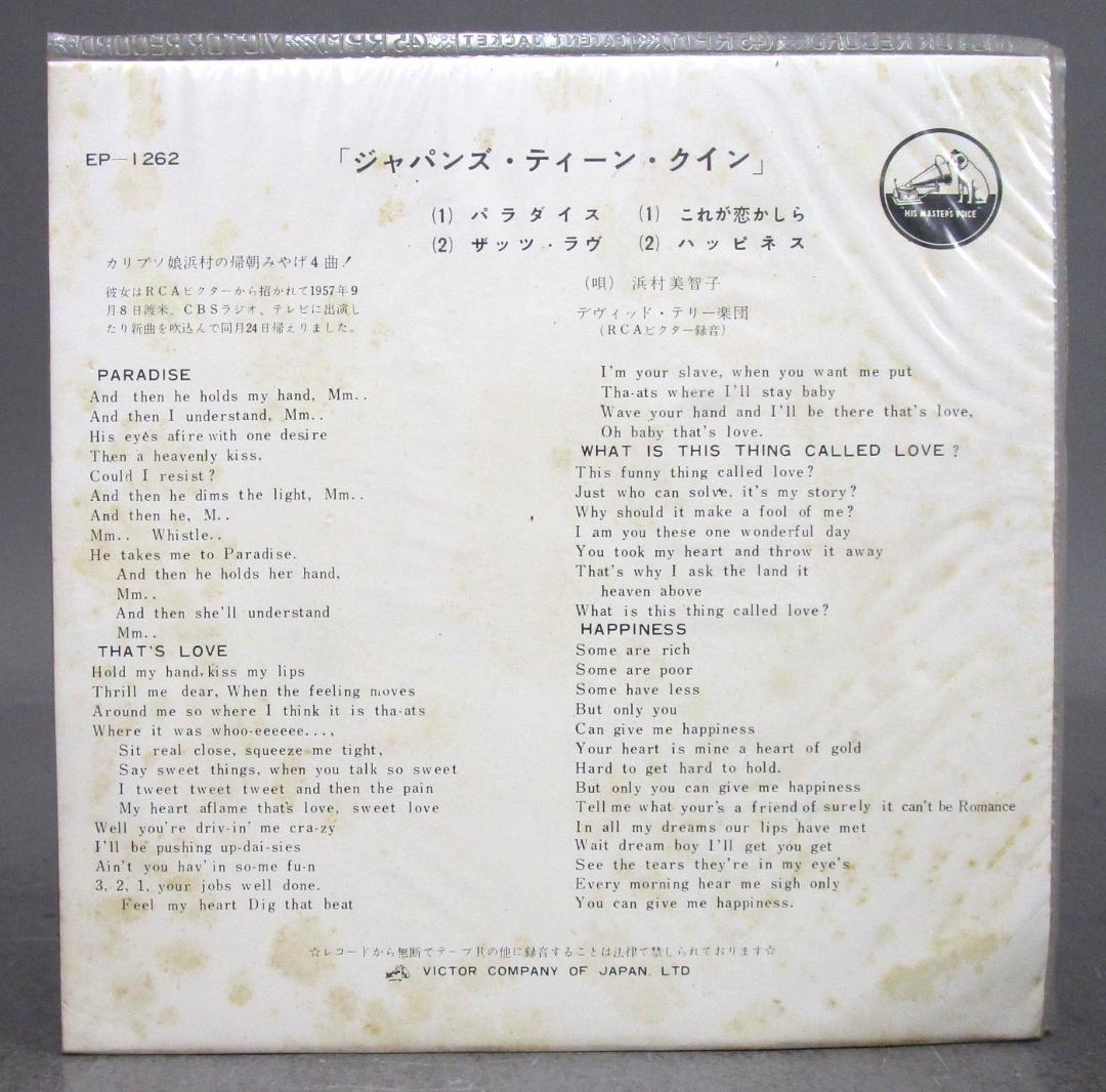 EP レコード　浜村美智子［ジャパンズ・ティーン・クイン］