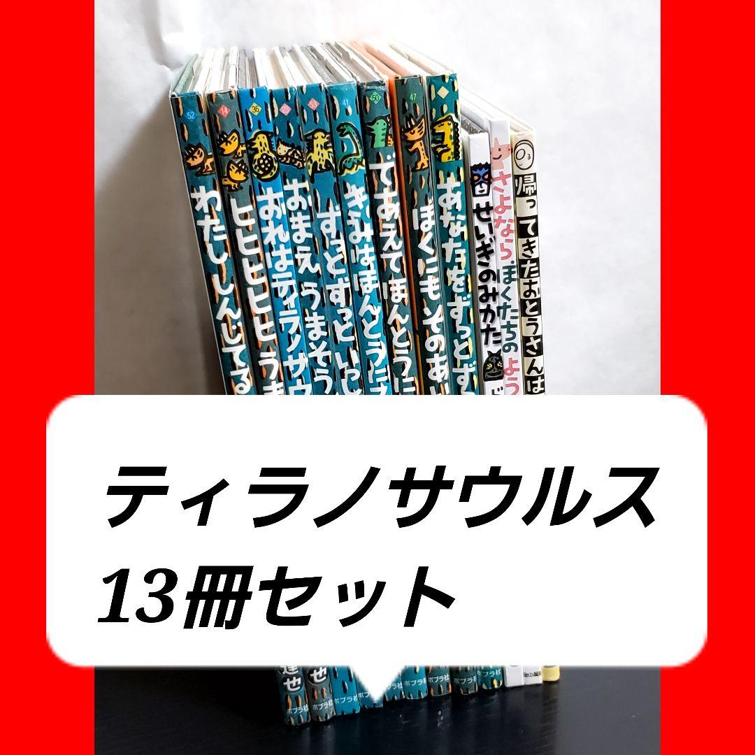 宮西達也　ティラノサウルスシリーズ　絵本　セット　 恐竜
