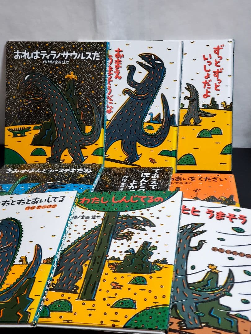 宮西達也　ティラノサウルスシリーズ　絵本　セット　 恐竜