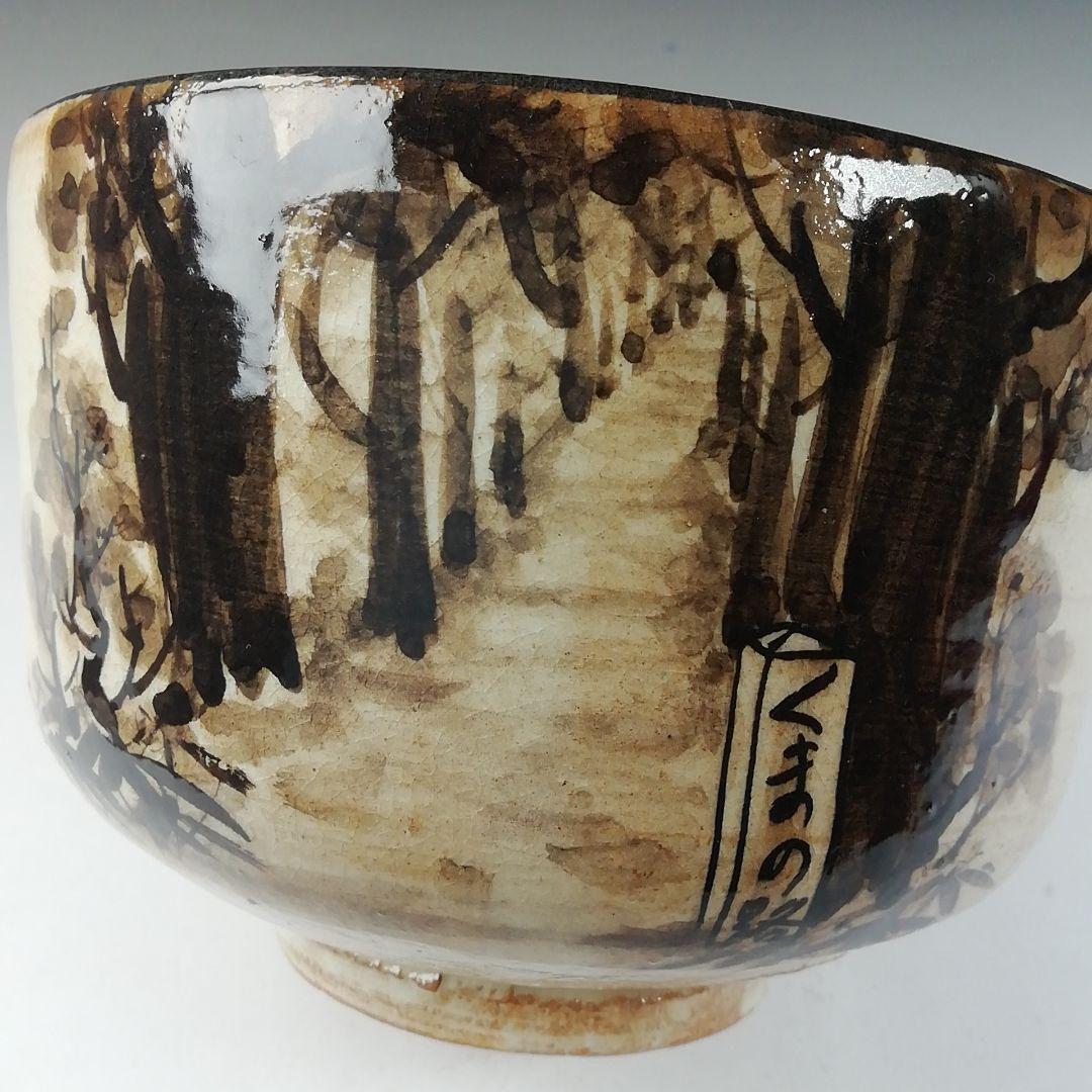 Ｔ７８０　茶碗　『熊野路』『紀州焼』『葵窯　寒川栖豊』　共箱　抹茶碗　茶道具