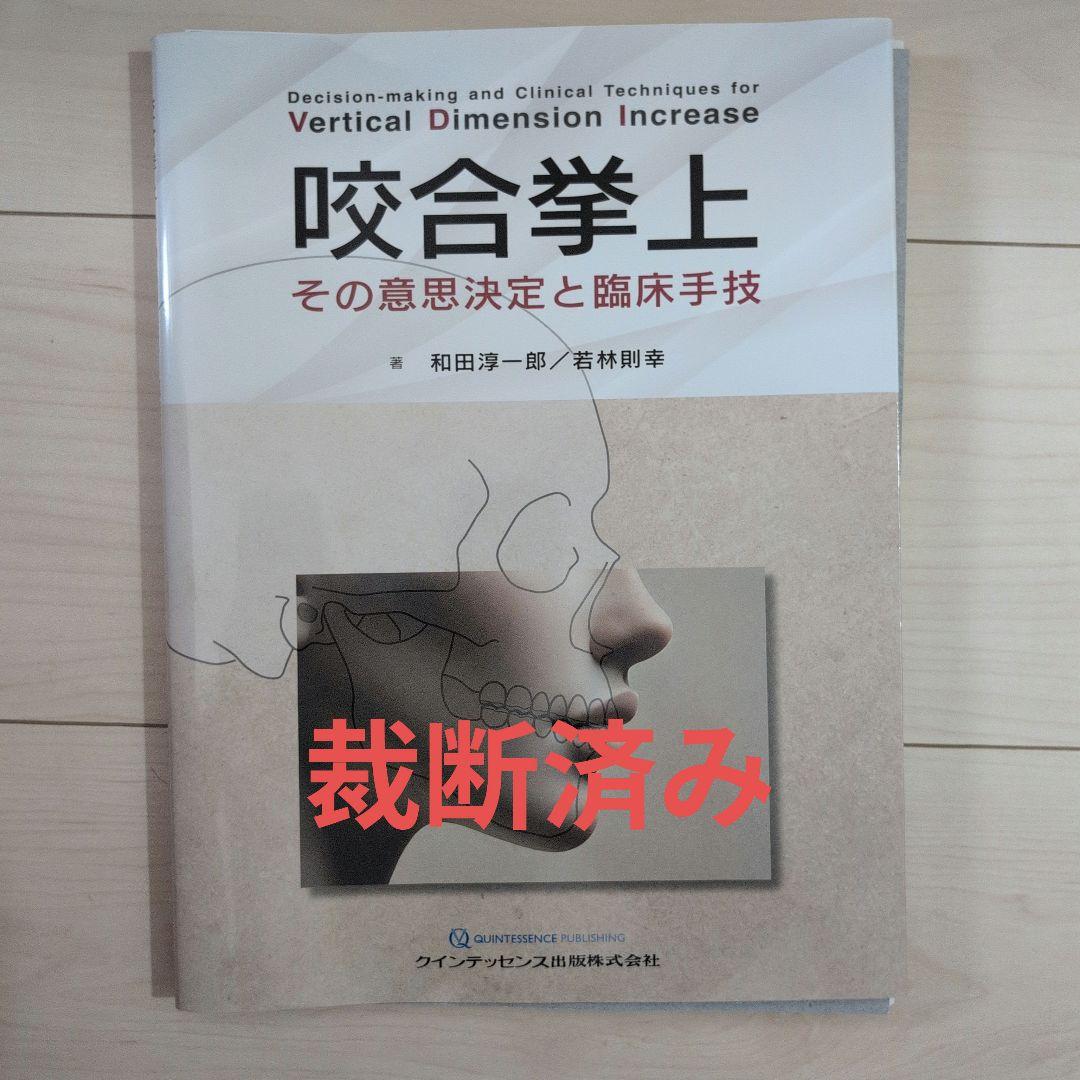 裁断済み　咬合挙上　その意思決定と臨床手技