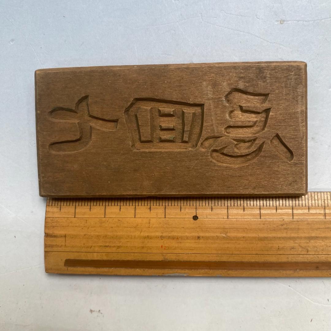珍品　和菓子道具　木型　「法事引き出物用菓子」