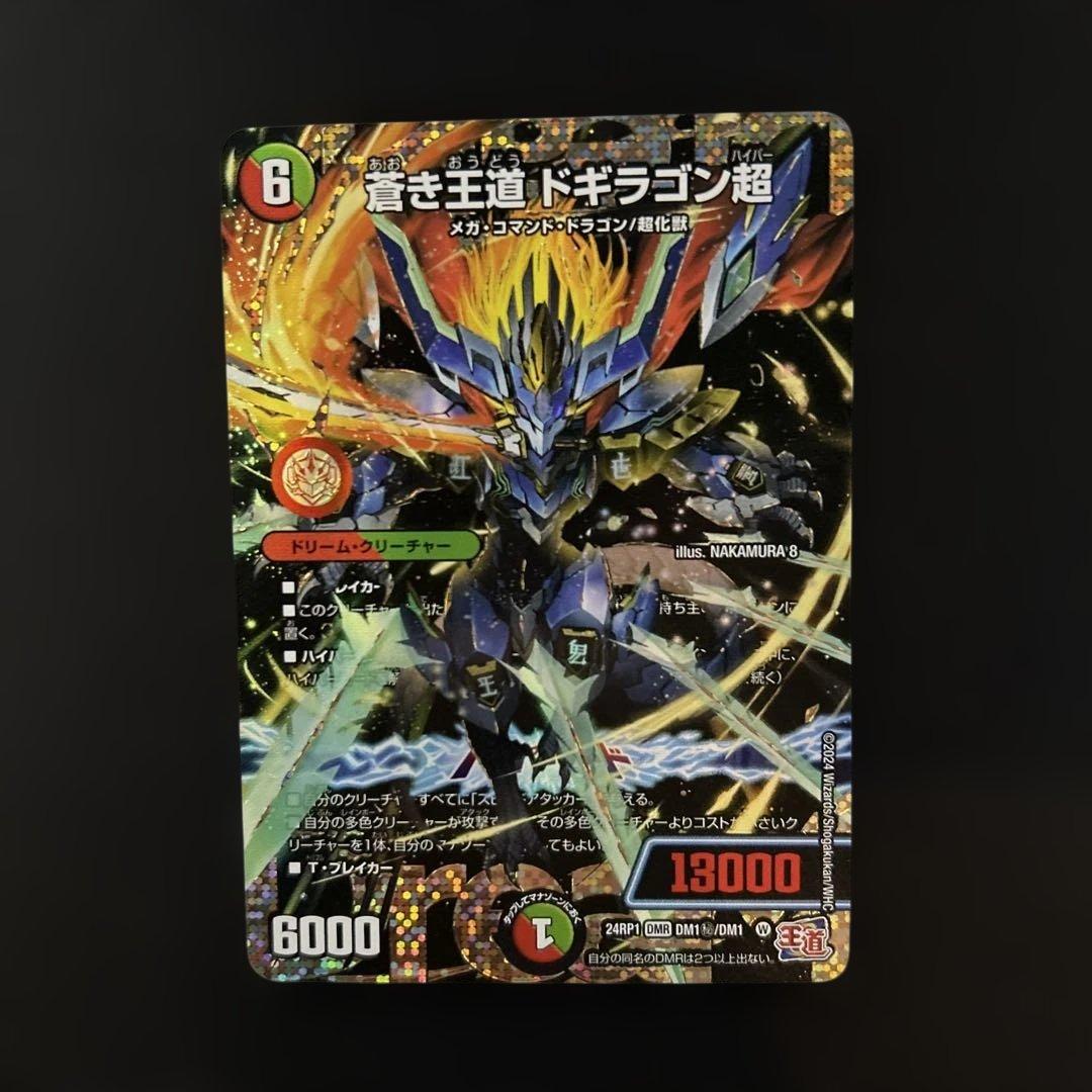 ア*い様 蒼き王道ドギラゴン超　シークレット