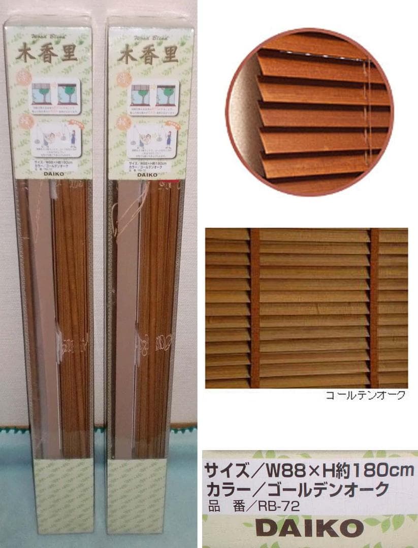 激安 木製 ブラインド【木香里ゴールデンオークＷ８８×Ｈ約１８０）2個セット新品
