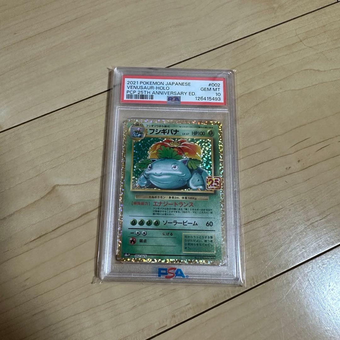 ポケモンカード フシギバナ　 25thプロモ PSA10