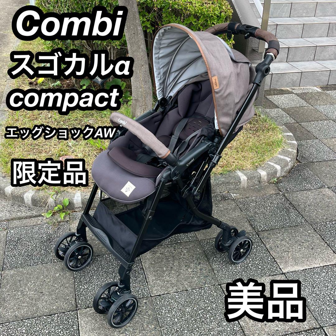 【美品】限定モデルCombi スゴカルα compact エッグショックAW