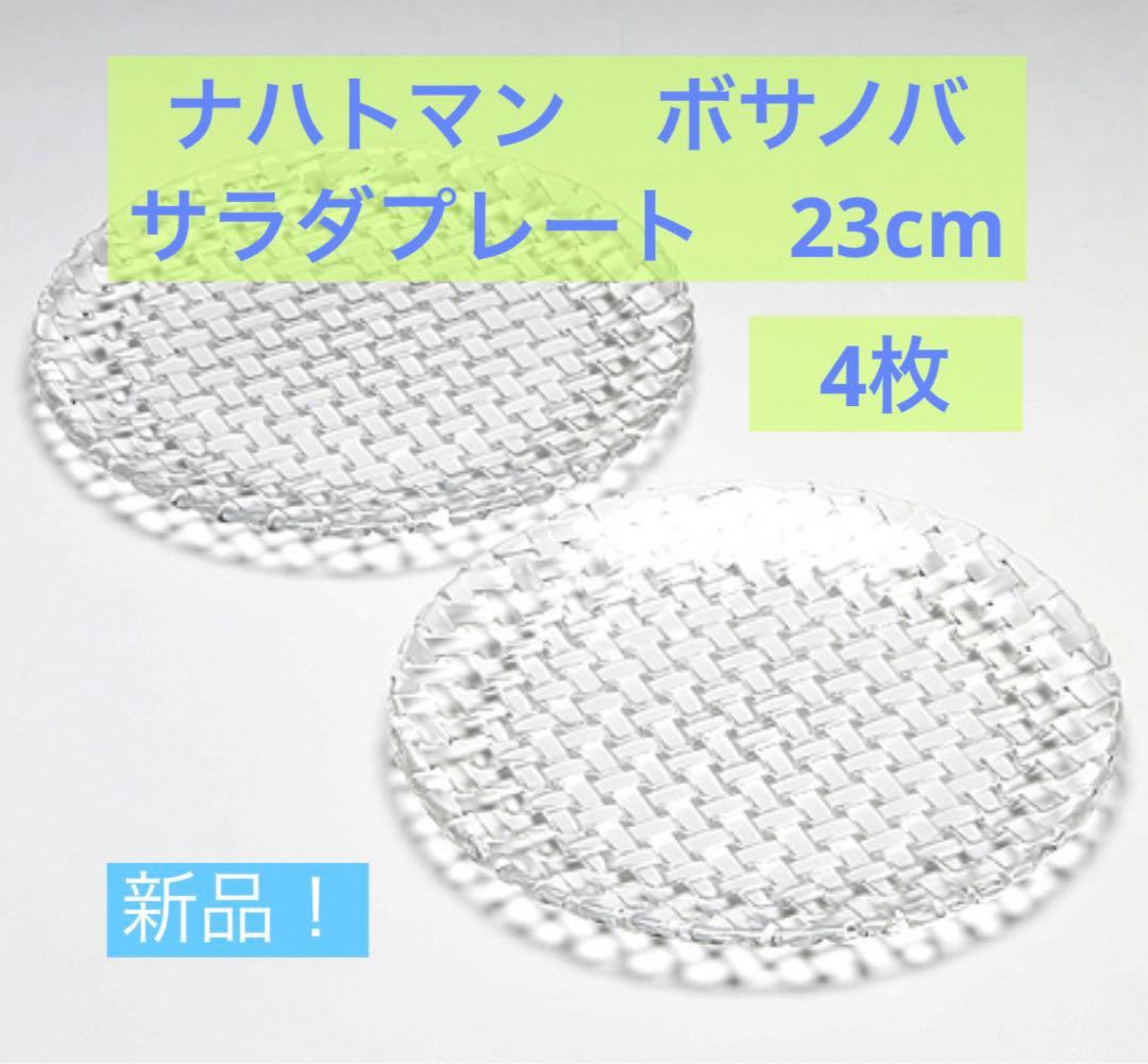 新品！ナハトマンnachtmannnボサノバ23cmペアサラダプレート4枚