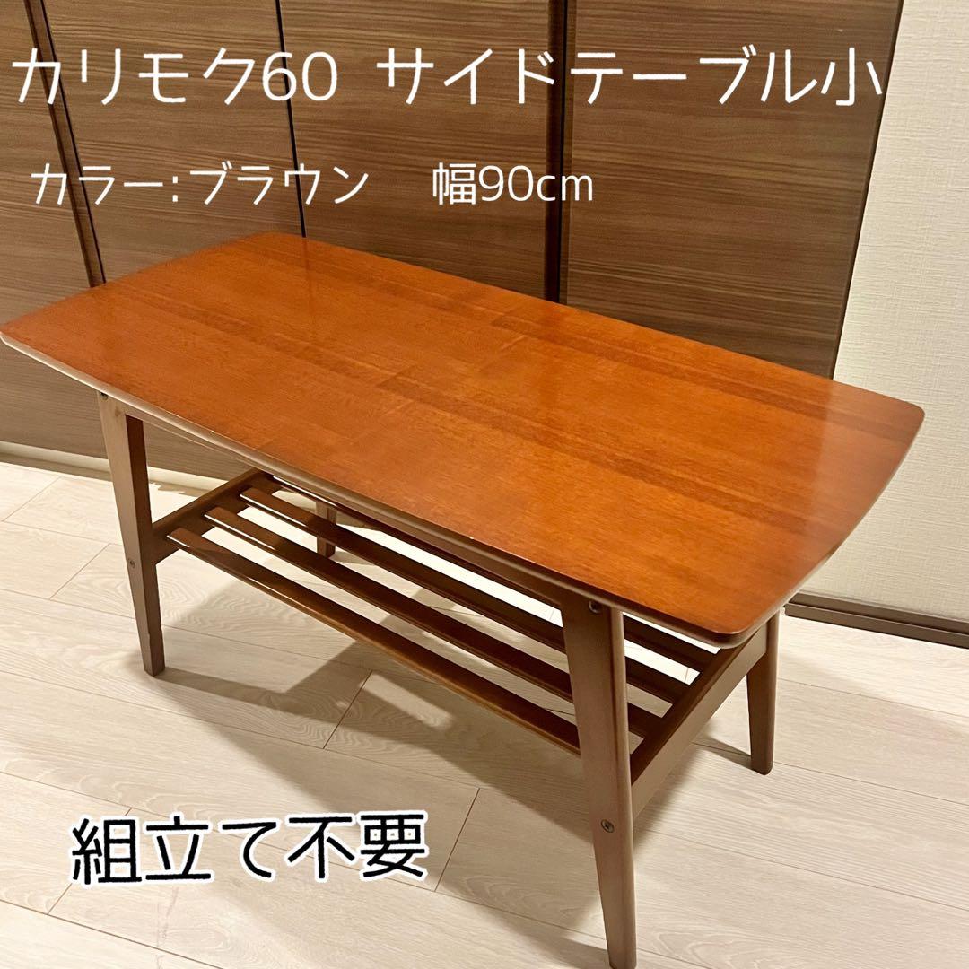 【カリモク60】リビングテーブル小（幅90cm）カラー:ブラウン