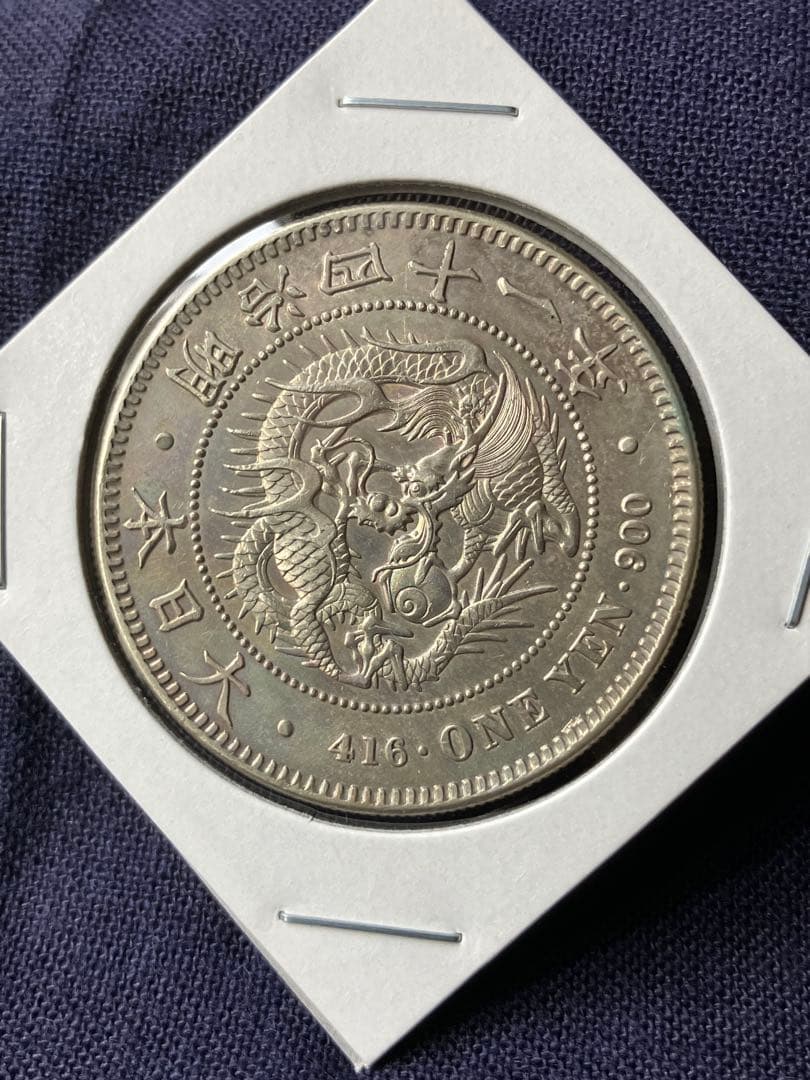 一圓銀貨　1圓銀貨　明治41年 特年