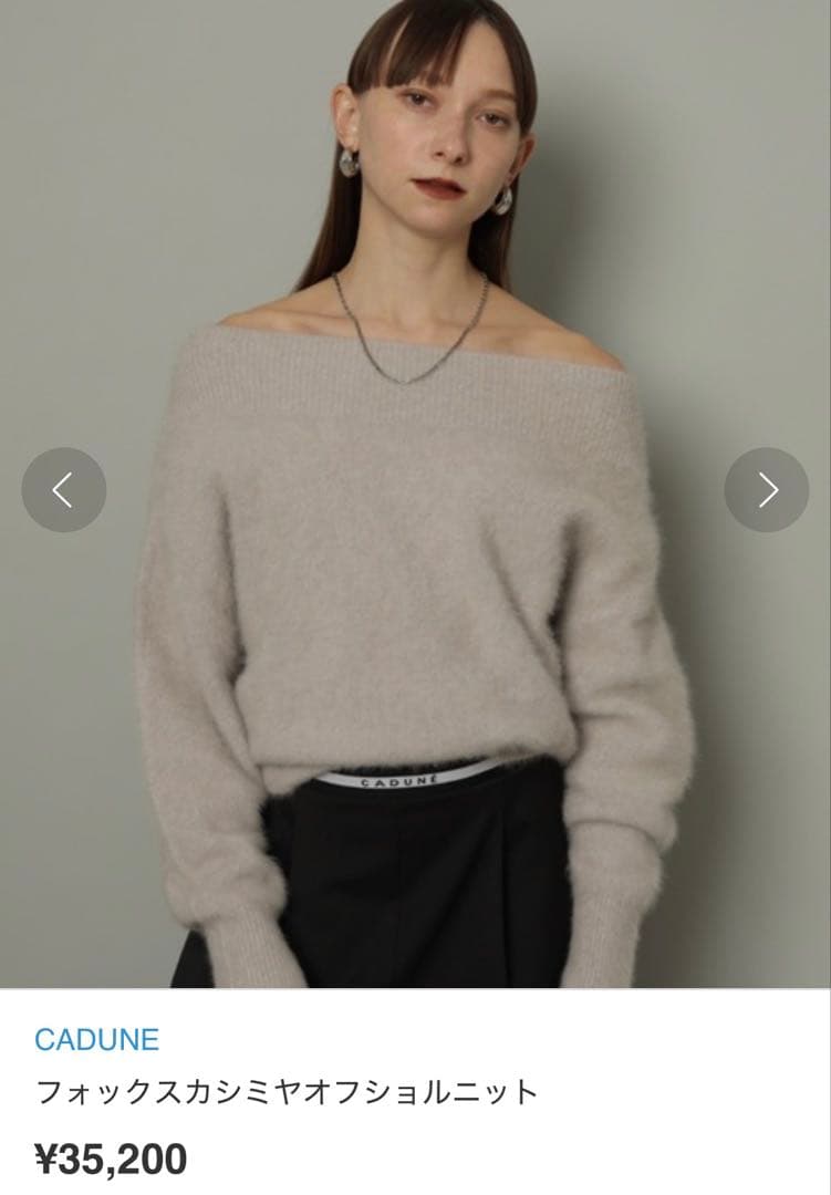 CADUNE フォックスカシミヤオフショルニット
