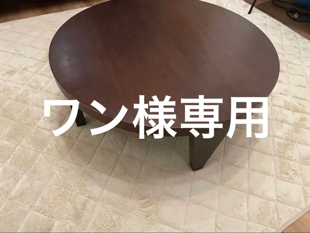 新生活　テーブル　円形　木製　座卓 ダークブラウン
